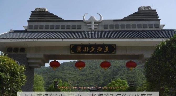 凤县羌族文化园开园：一场跨越千年的文化盛宴