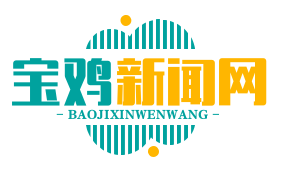 宝鸡新闻网